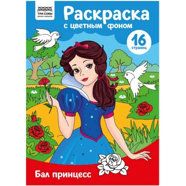 Раскраска с цв. фоном А4, 16 стр., ТРИ СОВЫ 