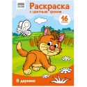 Раскраска с цв. фоном А4, 16 стр., ТРИ СОВЫ 