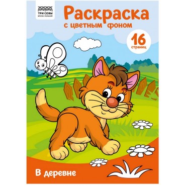 Раскраска с цв. фоном А4, 16 стр., ТРИ СОВЫ 