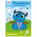 Раскраска с цв. фоном А4, 16 стр., ТРИ СОВЫ 