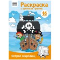 Раскраска с цв. фоном А4, 16 стр., ТРИ СОВЫ 