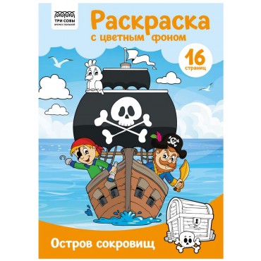 Раскраска с цв. фоном А4, 16 стр., ТРИ СОВЫ 