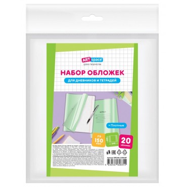 Набор обложек (20шт.) 208*346 для тетрадей, ПЭ 150мкм, ArtSpace