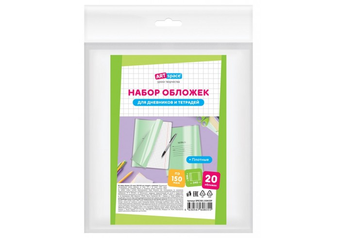 Набор обложек (20шт.) 208*346 для тетрадей, ПЭ 150мкм, ArtSpace
