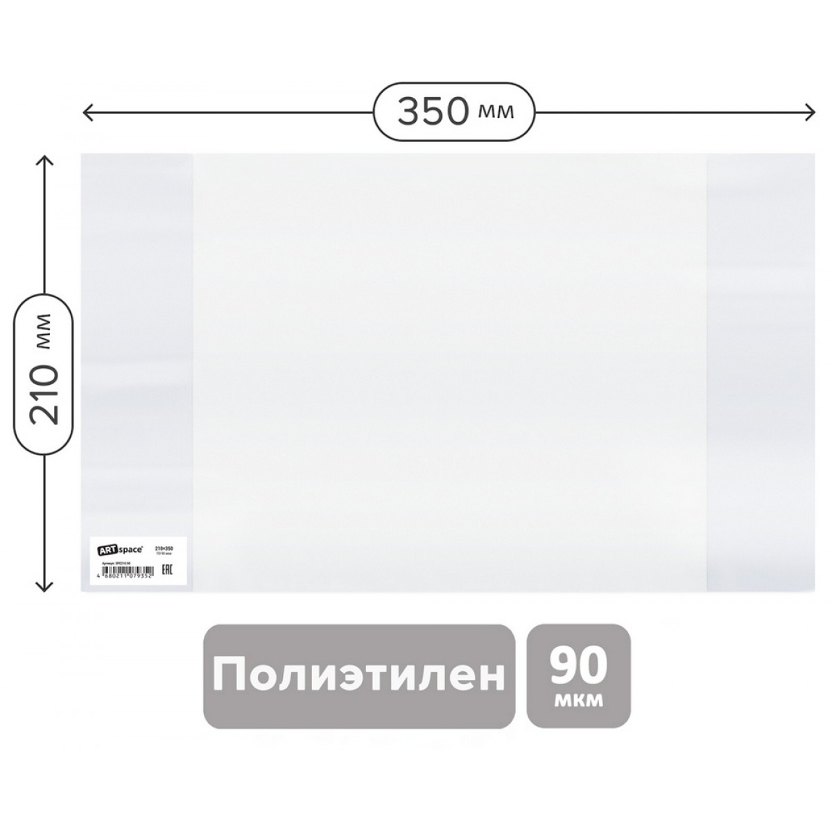 Обложка 210*350 для тетрадей, ПЭ 90мкм, ArtSpace, ШК