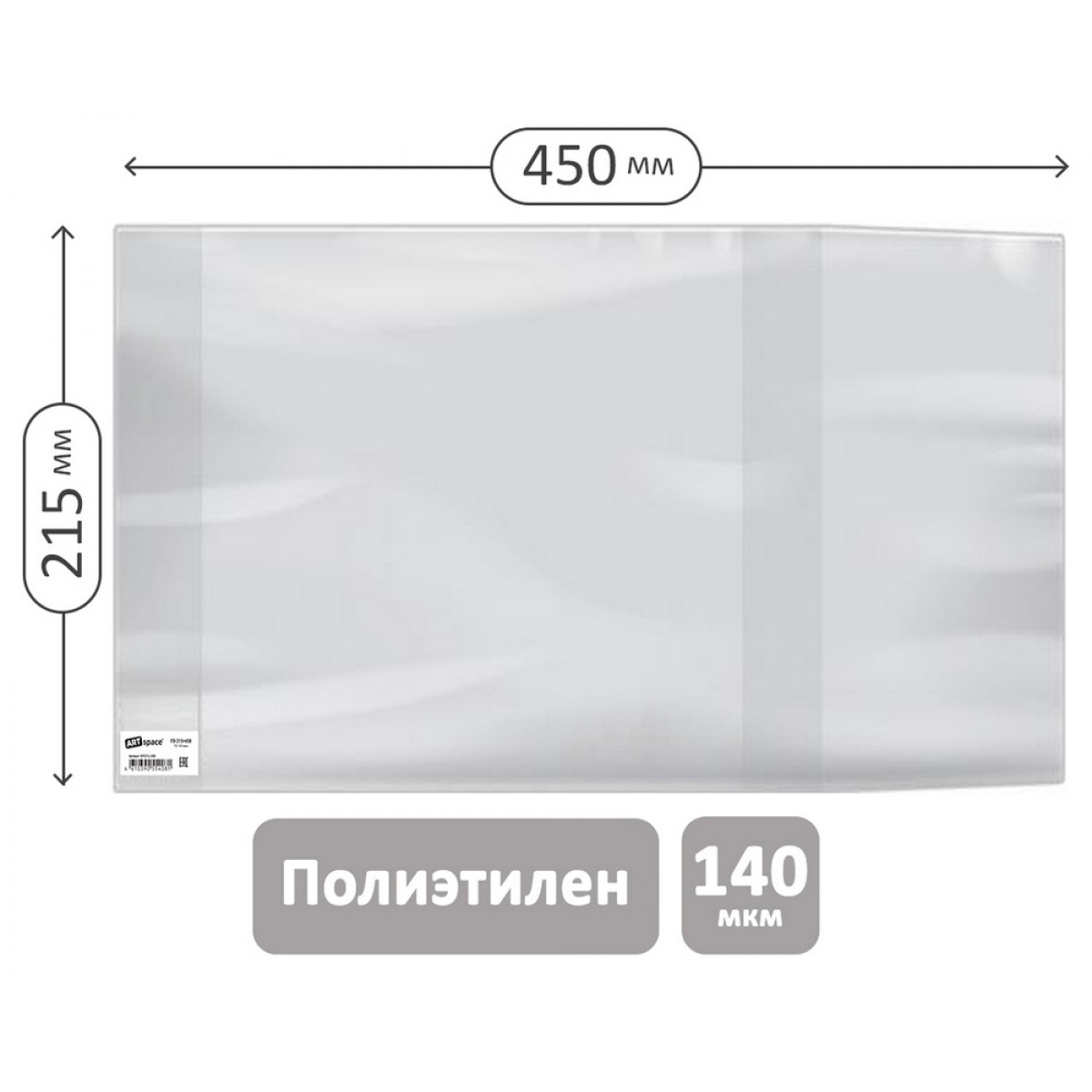 Обложка 215*450 для рабочих тетрадей и дневников, ПЭ 140мкм, универсальная, ArtSpace, ШК