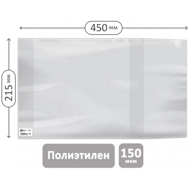 Обложка 215*450 для рабочих тетрадей и дневников, ПЭ 150мкм, универсальная