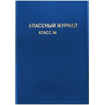 Обложка для классного журнала, 305х445мм, ArtSpace, ПВХ синяя, тиснение золото, ШК