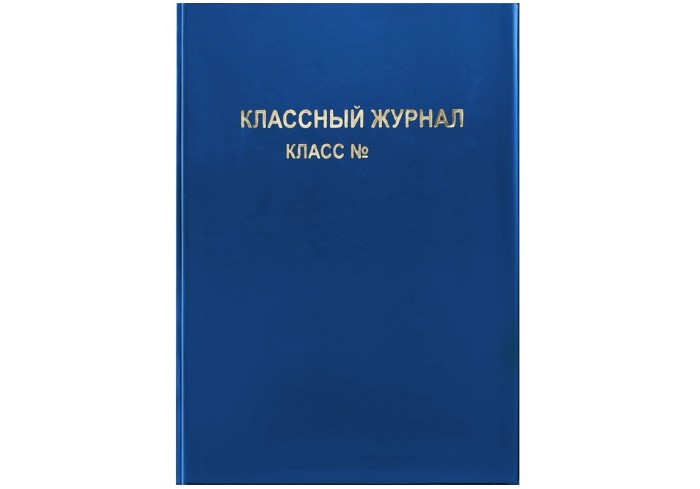 Обложка для классного журнала, 305х445мм, ArtSpace, ПВХ синяя, тиснение золото, ШК