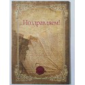 Папка адресная А4 ПОЗДРАВЛЯЕМ!  7БЦ, глянцевая ламинация