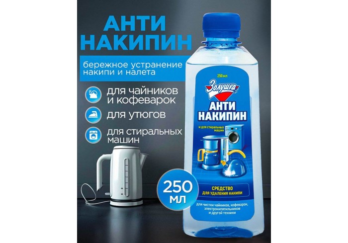 Средство для удаления накипи Золушка, жидкое, 250мл