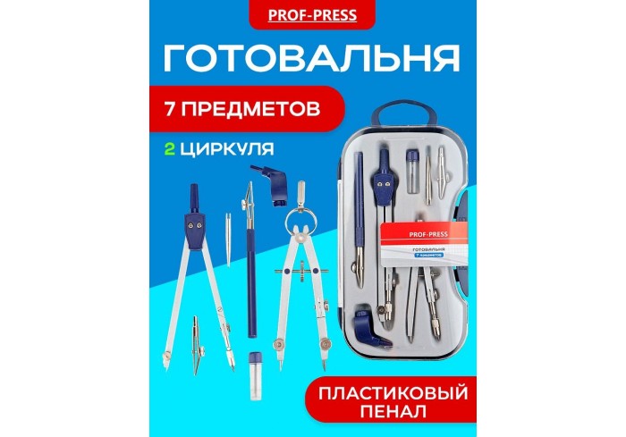 Готовальня 7 предметов
