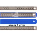 Линейка стальная (Л-0738) 15 см, толщина 0,5 мм, в пвх чехле