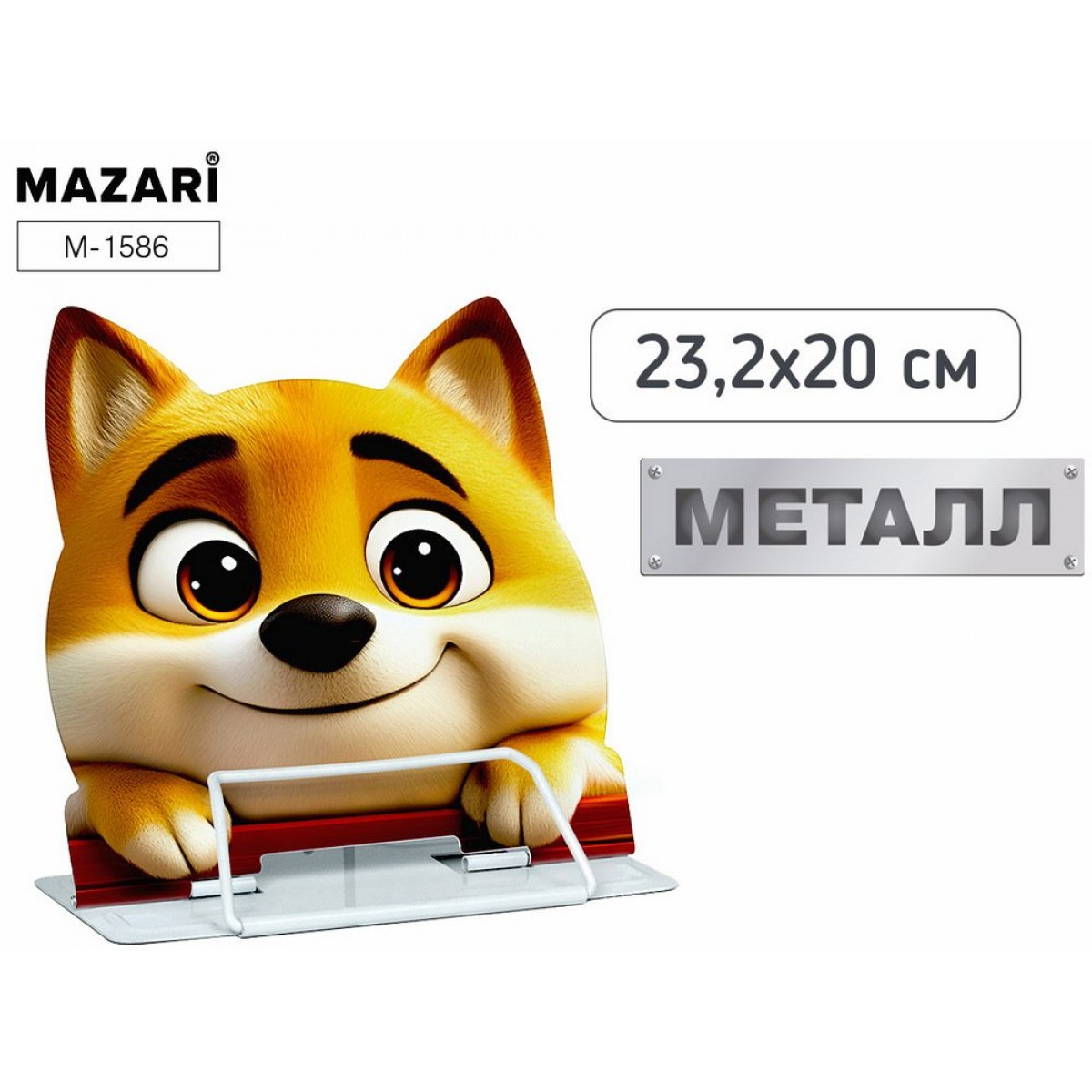 Подставка для книг DOG, 23.2*20см, металл, 1 дизайн