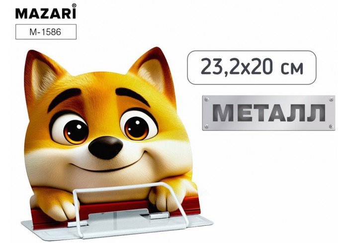 Подставка для книг DOG, 23.2*20см, металл, 1 дизайн