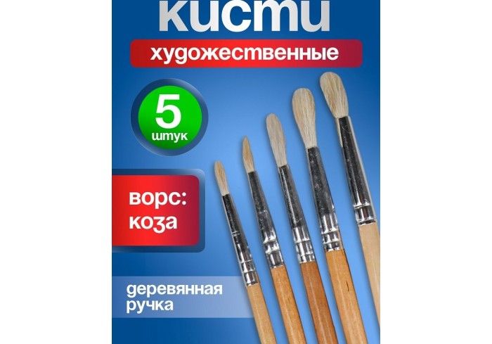 Набор кистей (коза №2,3,4,5,6) 5 шт., деревянная ручка