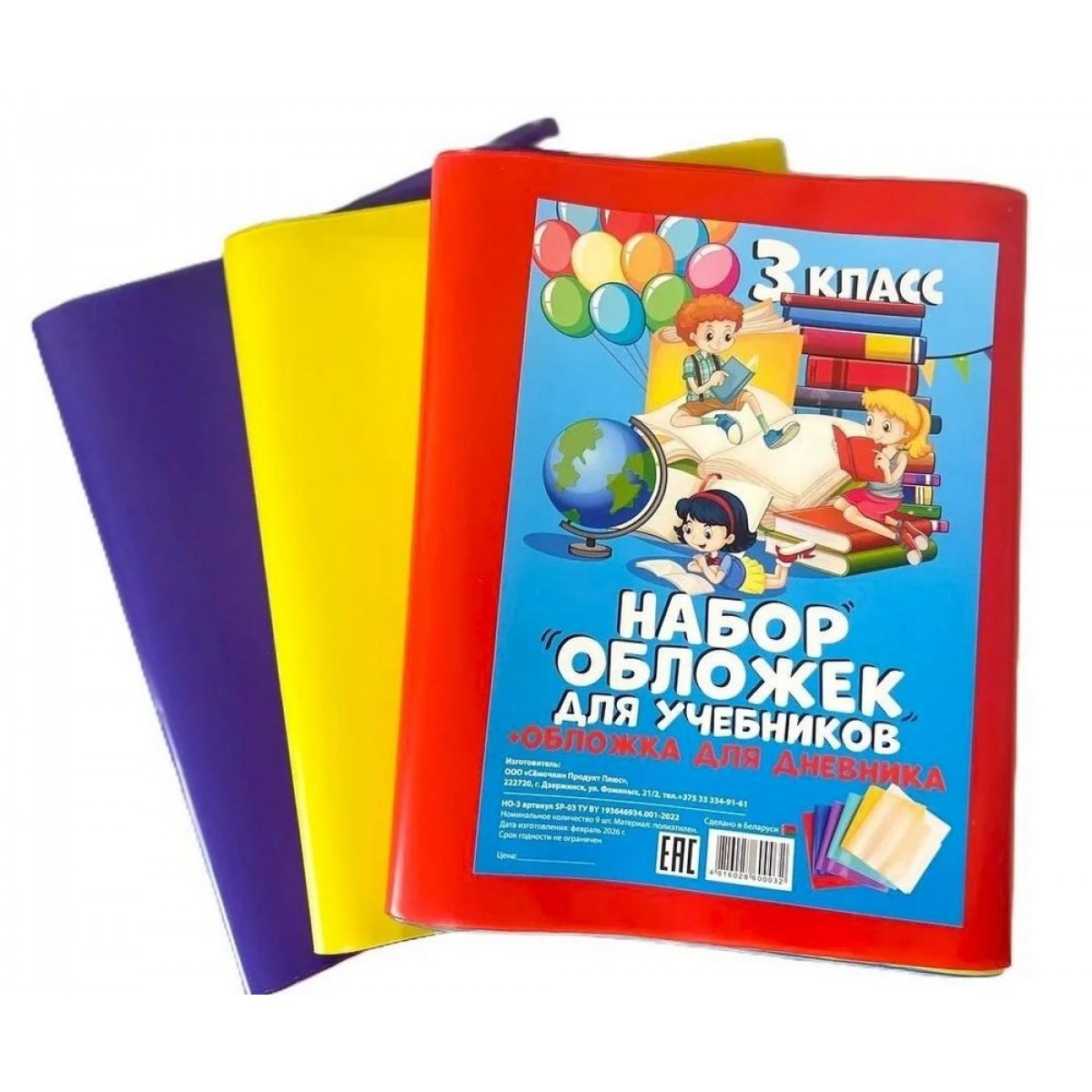 Набор обложек для учебников+обложка для дневника 3 КЛАСС, полиэтилен, 9шт