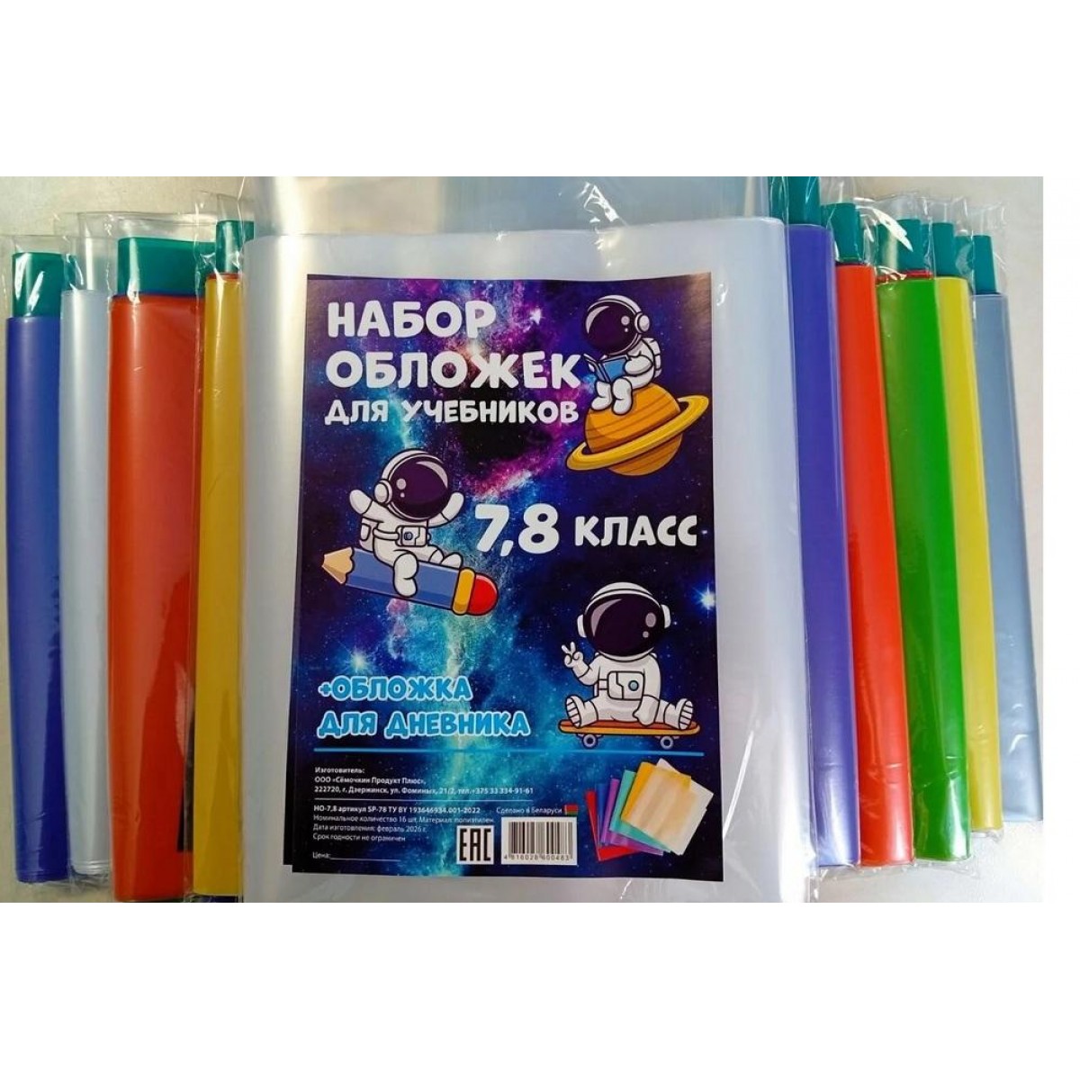 Набор обложек для учебников+обложка для дневника 7, 8 КЛАСС, полиэтилен, 16шт