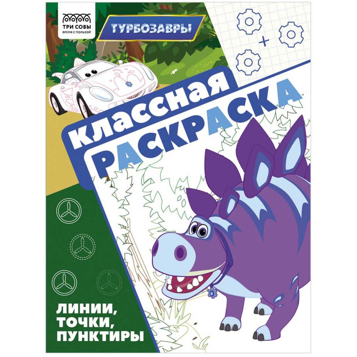 Раскраска А4, 16 стр., ТРИ СОВЫ 