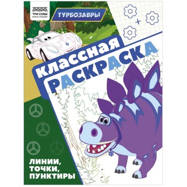 Раскраска А4, 16 стр., ТРИ СОВЫ 