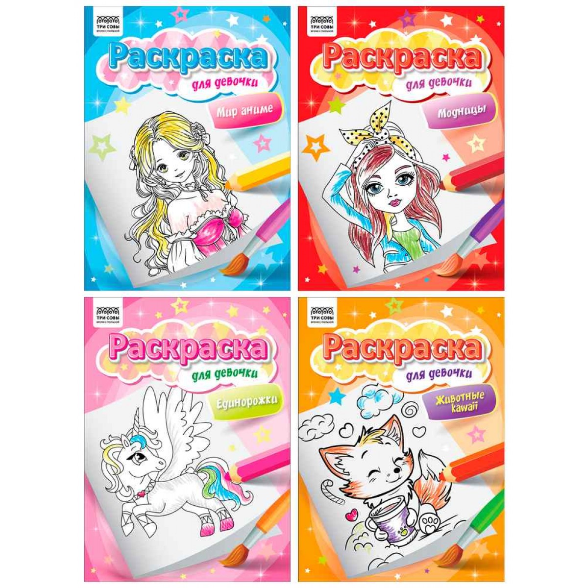 Раскраска А4,  8 стр., ТРИ СОВЫ 