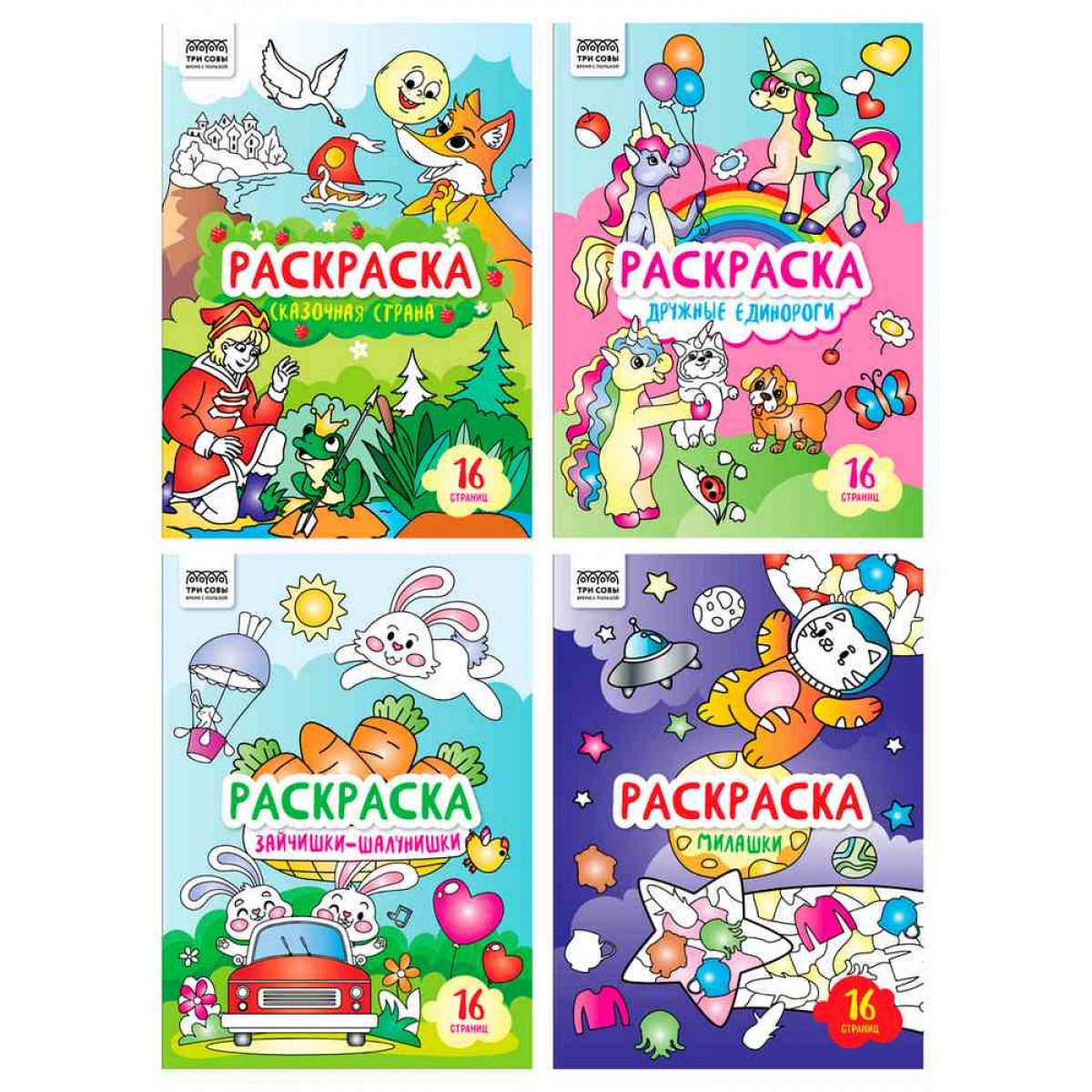 Раскраска А4, 16 стр., ТРИ СОВЫ 