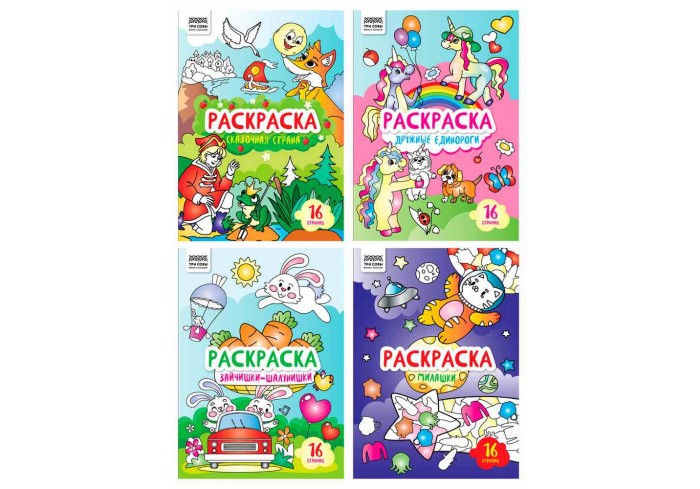 Раскраска А4, 16 стр., ТРИ СОВЫ 