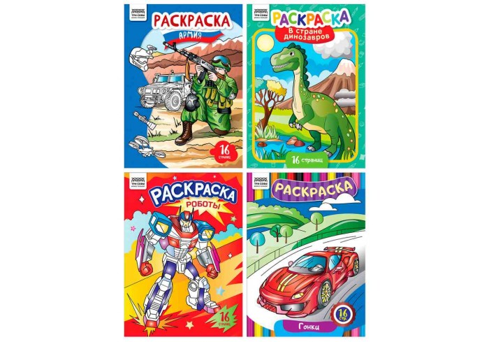 Раскраска А4, 16 стр., ТРИ СОВЫ 