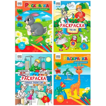 Раскраска А4, 16 стр., ТРИ СОВЫ 
