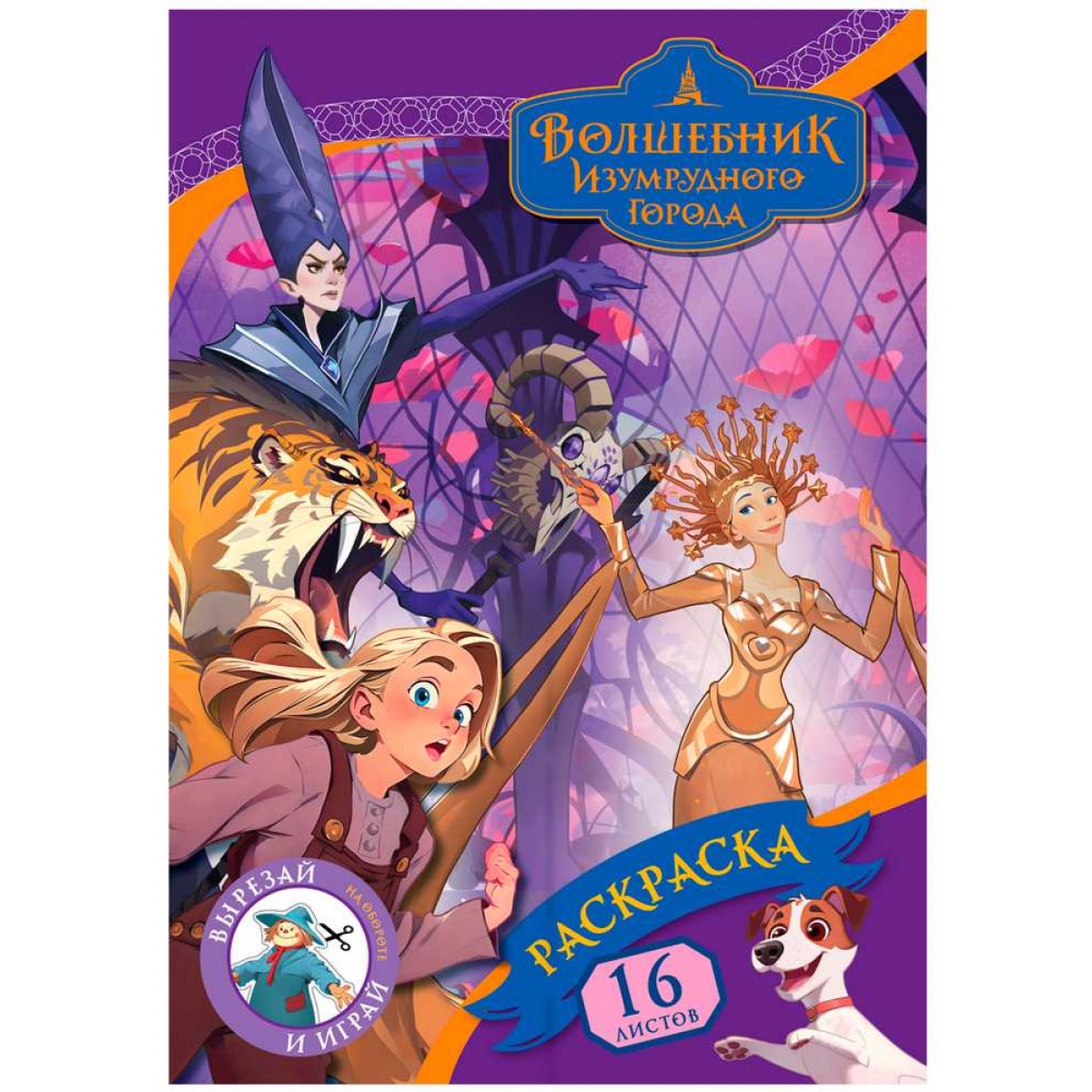 Раскраска А4, 16 стр., ТРИ СОВЫ 