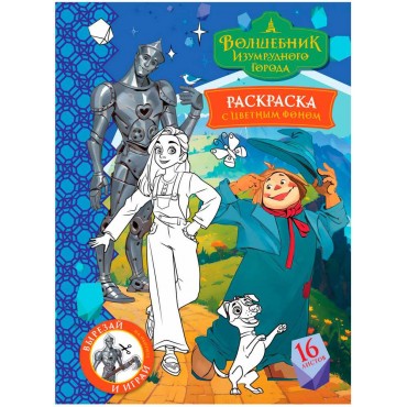 Раскраска с цв. фоном А4, 16 стр., ТРИ СОВЫ 