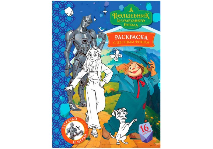 Раскраска с цв. фоном А4, 16 стр., ТРИ СОВЫ 