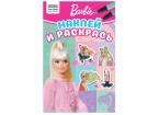 Раскраска с наклейками А5, 16 стр., ТРИ СОВЫ 