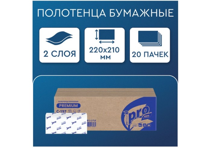 Полотенца бумажные 200шт, PROtissue (H3) PREMIUM, 2-слойн, белые, 22х21см, V-сложение, ЦЕНА ЗА 1шт.
