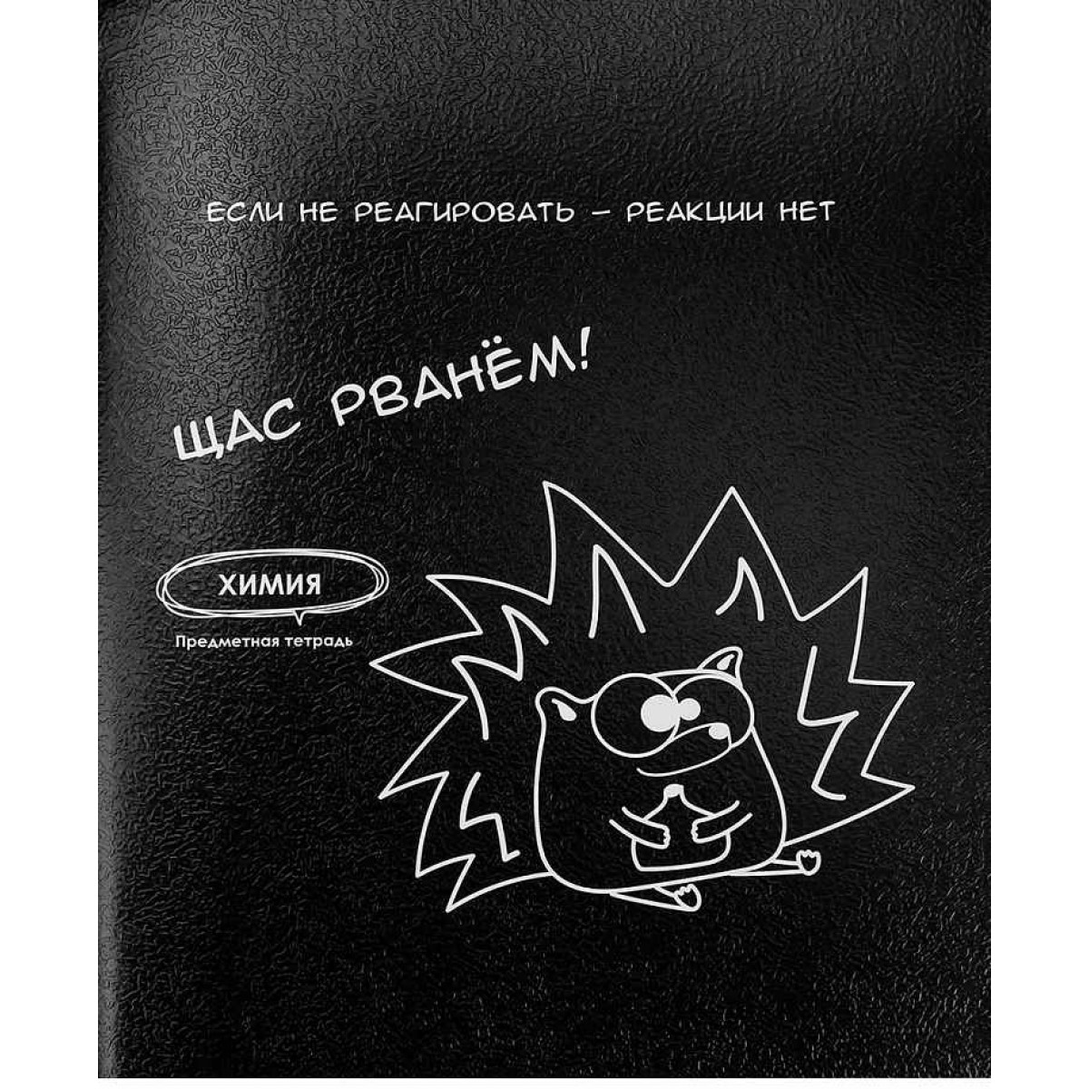Тетрадь КЛЕТКА 48л. ХИМИЯ  «ПОДСЛУШАНО» стандарт, тиснение холст