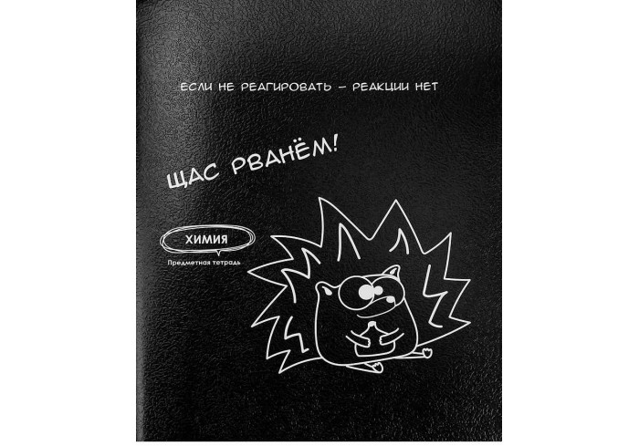Тетрадь КЛЕТКА 48л. ХИМИЯ  «ПОДСЛУШАНО» стандарт, тиснение холст
