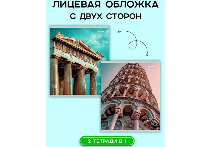 Тетрадь перевертыш КЛЕТКА 48л. КЛАССИЧЕСКАЯ АРХИТЕКТУРА, клетка, на скрепке,цветная мелованная облож