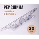 Рейсшина 30 см, ПЧЕЛКА, металлический ролик,