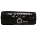 Пакеты (мешки) для мусора 60л 20шт., 15мкр, ПНД