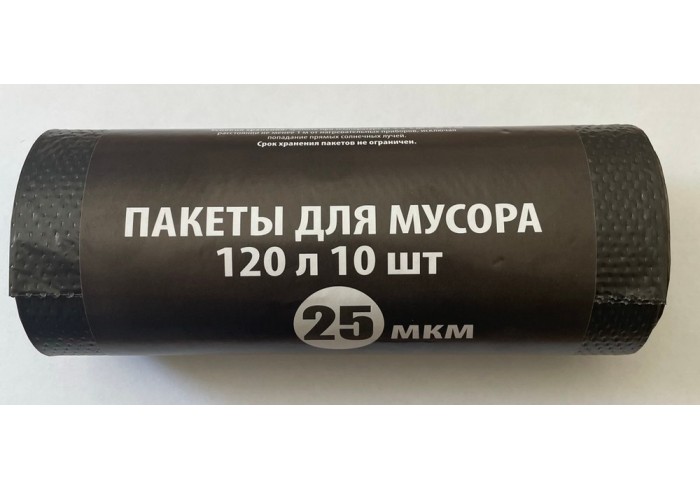 Пакет для мусора 120л 10шт. , 25мкр, черный, ПНД